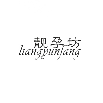 靓孕坊商标图片